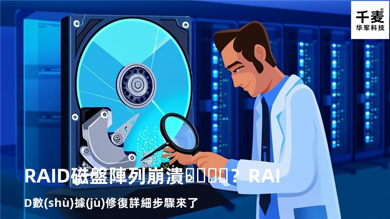 RAID磁盤陣列崩潰？RAID數(shù)據(jù)修復詳細步驟來了